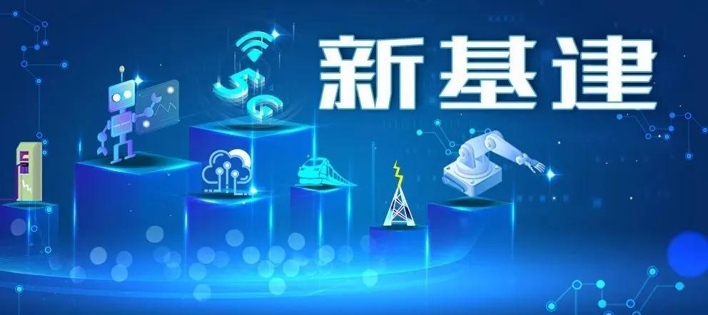 新基建為電氣行業(yè)帶來哪些機遇？